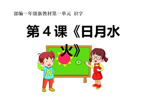 《日月水火》PPT课件