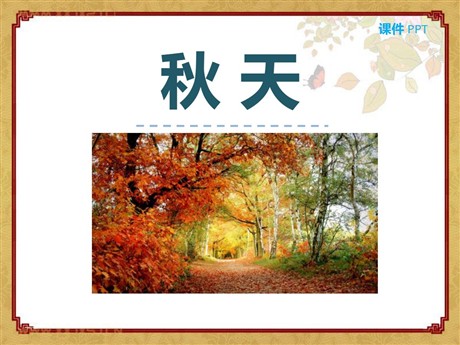 《秋天》PPT课件8