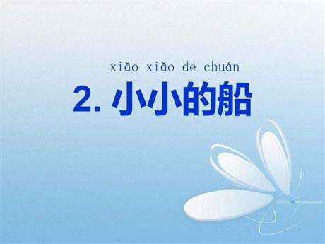 《小小的船》PPT课件11