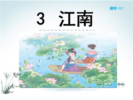《江南》PPT课件6