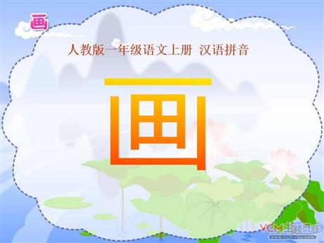 《画》PPT课件3