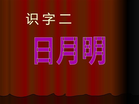 《日月明》PPT课件8