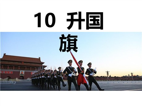 《升国旗》PPT课件