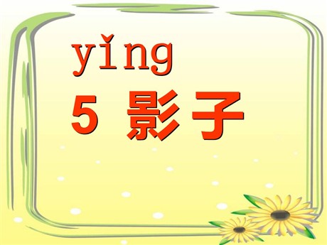 《影子》PPT课件6