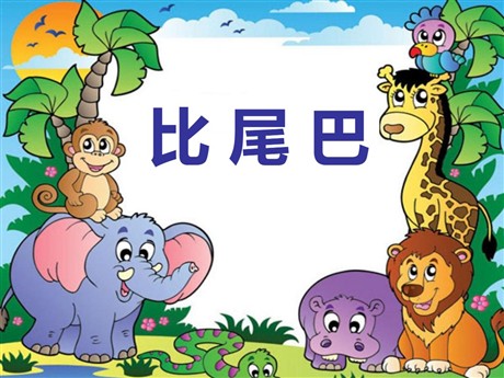 《比尾巴》PPT课件7