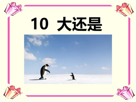 《大还是小》PPT课件
