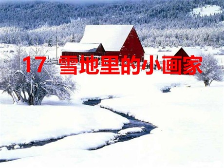 《雪地里的小画家》PPT课件8