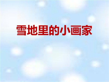 《雪地里的小画家》PPT课件9