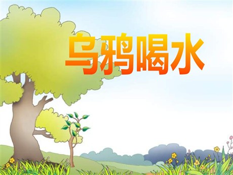 《乌鸦喝水》PPT课件15
