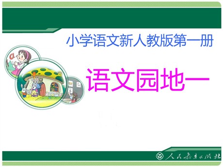 《语文园地一》2016人教版一年级语文上册PPT课件2