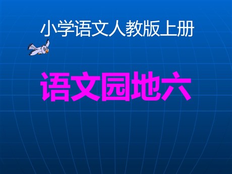 《语文园地六》2016人教版一年级语文上册PPT课件