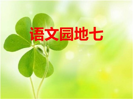 《语文园地七》2016人教版一年级语文上册PPT课件
