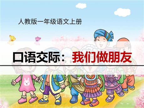 《口语交际：我们做朋友》PPT课件