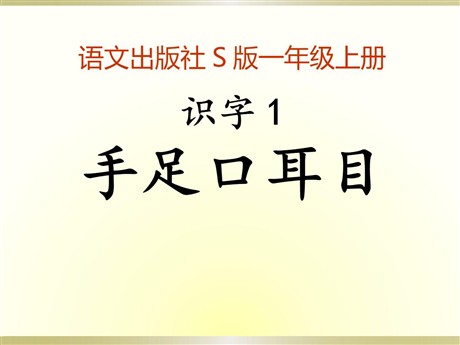 《手足口耳目》识字PPT课件3