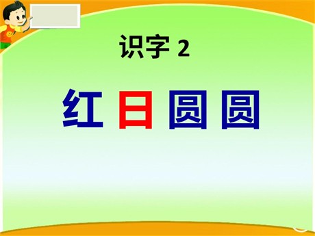 《红日圆圆》识字PPT课件2