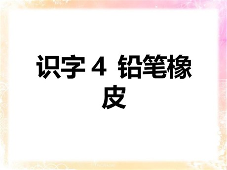 《铅笔橡皮》识字PPT课件