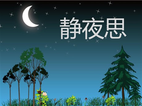 《静夜思》PPT课件7