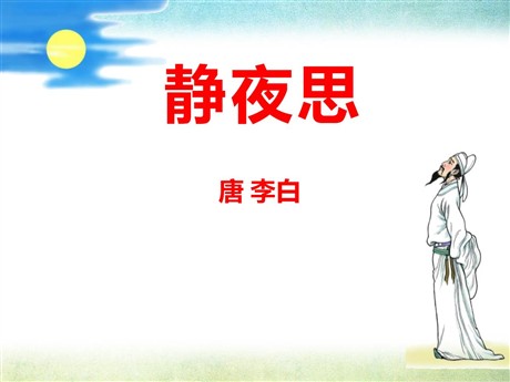 《静夜思》PPT课件9