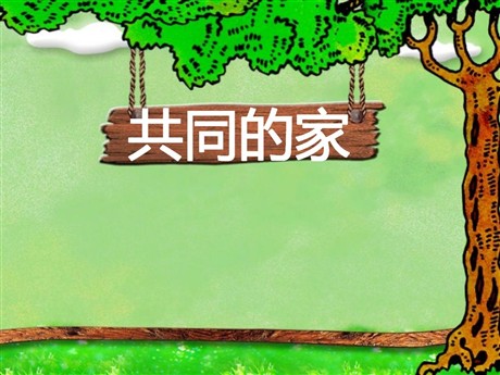 《共同的家》PPT课件2