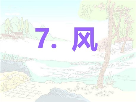《风》PPT课件10