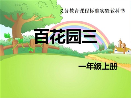 《百花园三》PPT课件