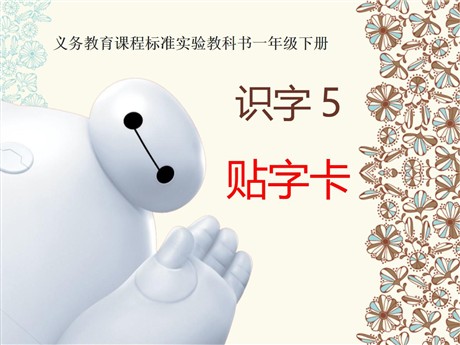 《贴字卡》PPT课件