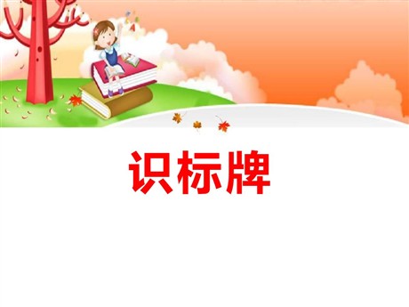 《识标牌》PPT课件2