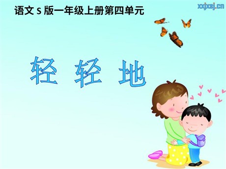 《轻轻地》PPT课件