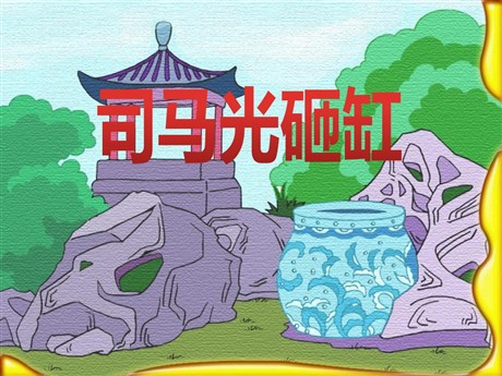 《司马光砸缸》PPT课件