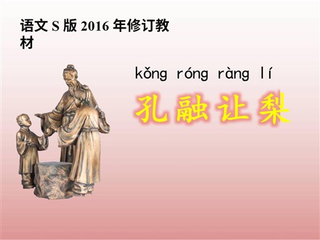 《孔融让梨》PPT课件2
