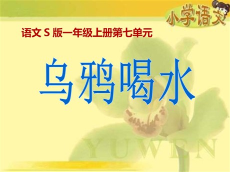《乌鸦喝水》PPT课件17