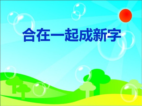 《合在一起成新字》PPT课件
