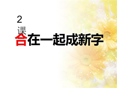 《合在一起成新字》PPT课件2