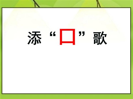 《添口歌》PPT课件2