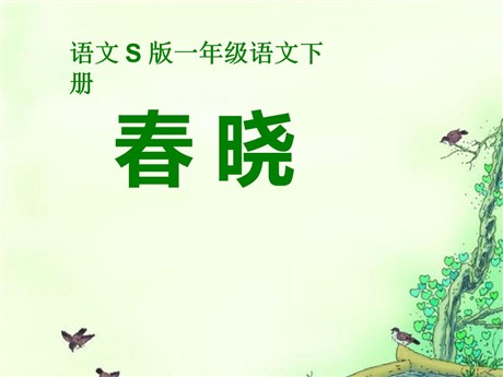 《春晓》PPT课件9
