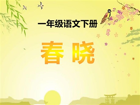 《春晓》PPT课件10