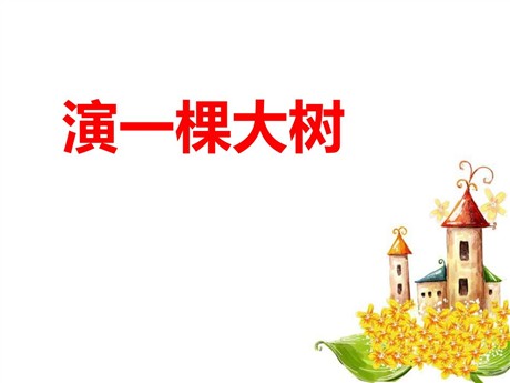 《演一棵大树》PPT课件3