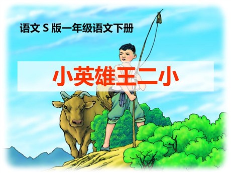 《小英雄王二小》PPT课件