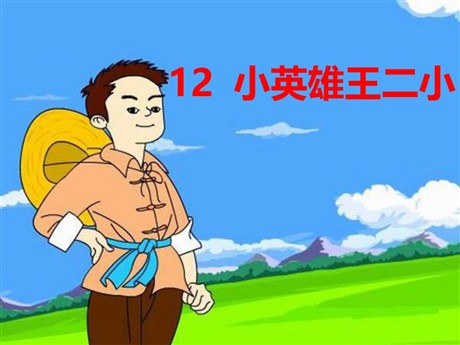 《小英雄王二小》PPT课件4
