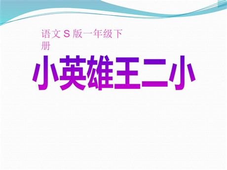 《小英雄王二小》PPT课件5