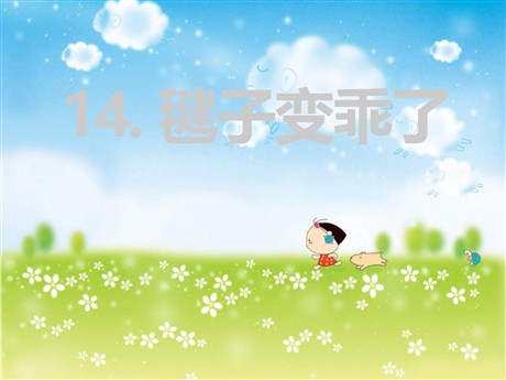 《毽子变乖了》PPT课件5