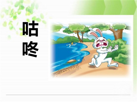 《咕咚》PPT课件