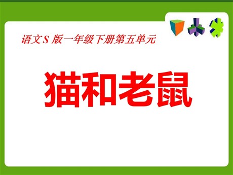 《猫和老鼠》PPT课件
