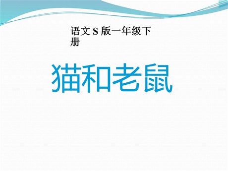 《猫和老鼠》PPT课件2