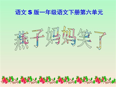 《燕子妈妈笑了》PPT课件7