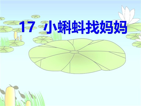 《小蝌蚪找妈妈》PPT课件8