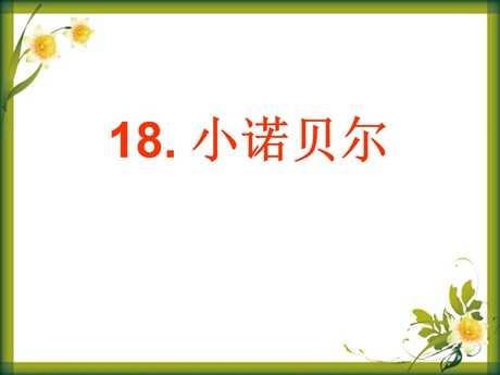 《小诺贝尔》PPT课件