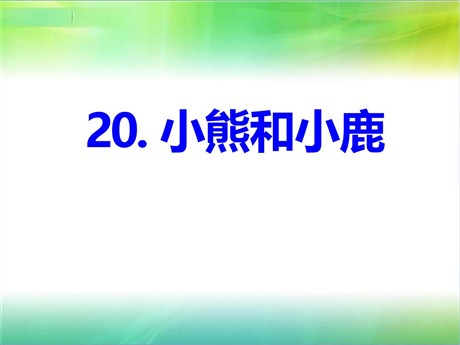 《小熊和小鹿》PPT课件3