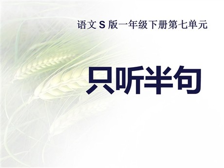《只听半句》PPT课件