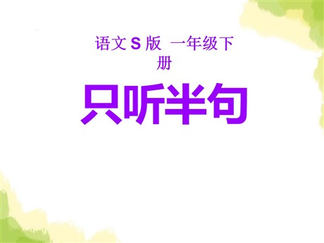 《只听半句》PPT课件2